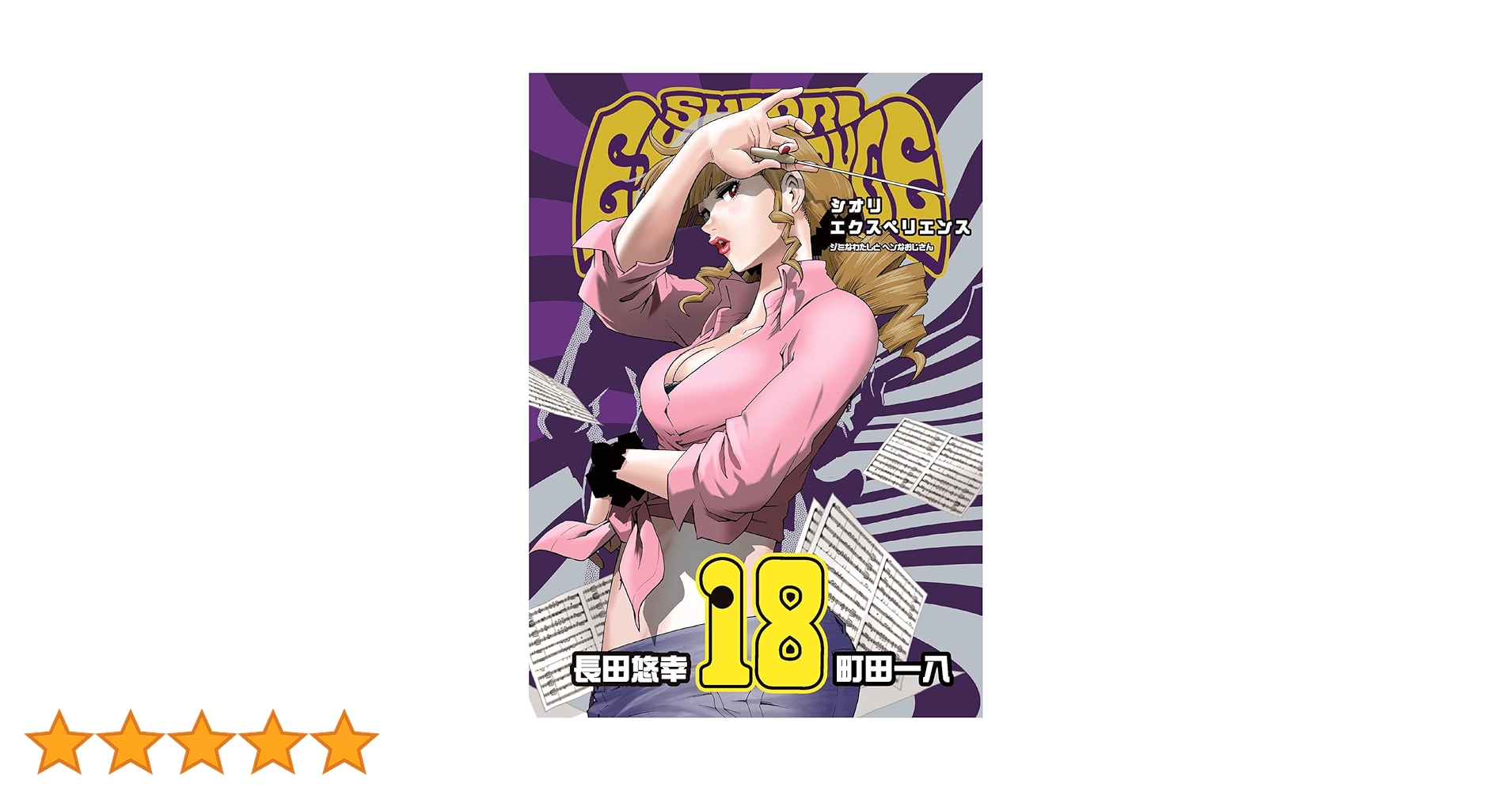 Amazon.co.jp: SHIORI EXPERIENCE ジミなわたしとヘンなおじさん